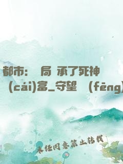 都市：開局繼承了死神財(cái)富