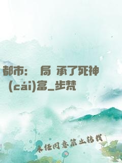 都市：開局繼承了死神財(cái)富
