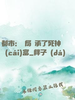 都市：開局繼承了死神財(cái)富