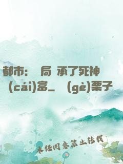 都市：開局繼承了死神財(cái)富