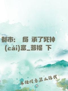 都市：開局繼承了死神財(cái)富