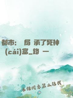 都市：開局繼承了死神財(cái)富