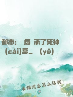 都市：開局繼承了死神財(cái)富