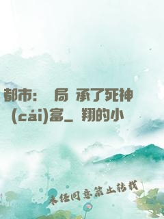 都市：開局繼承了死神財(cái)富