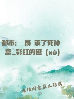 都市：開局繼承了死神財富