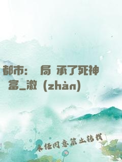都市：開局繼承了死神財富