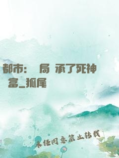 都市：開局繼承了死神財富