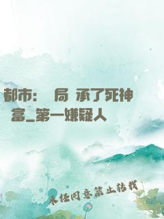 都市：開局繼承了死神財富