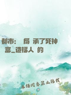 都市：開局繼承了死神財富