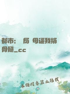 都市：開局繼母逼我捐骨髓