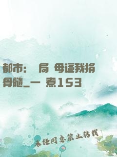 都市：開局繼母逼我捐骨髓