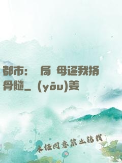 都市：開局繼母逼我捐骨髓