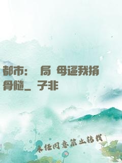 都市：開局繼母逼我捐骨髓