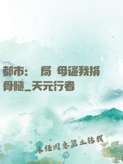 都市：開局繼母逼我捐骨髓