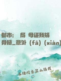 都市：開局繼母逼我捐骨髓