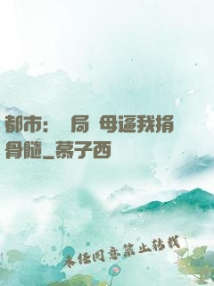 都市：開局繼母逼我捐骨髓