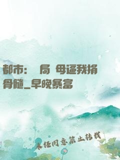 都市：開局繼母逼我捐骨髓