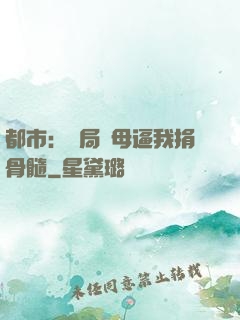 都市：開局繼母逼我捐骨髓
