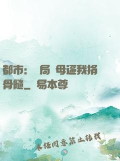 都市：開局繼母逼我捐骨髓