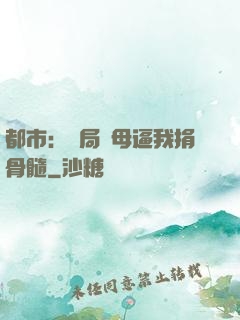都市：開局繼母逼我捐骨髓
