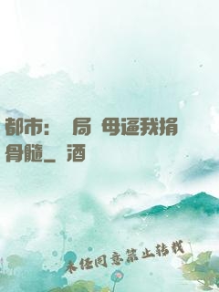 都市：開局繼母逼我捐骨髓