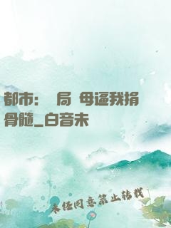 都市：開局繼母逼我捐骨髓