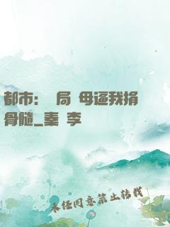 都市：開局繼母逼我捐骨髓