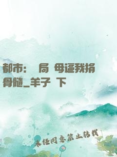 都市：開局繼母逼我捐骨髓