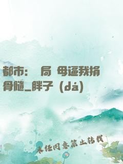 都市：開局繼母逼我捐骨髓