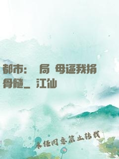 都市：開局繼母逼我捐骨髓
