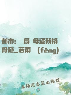 都市：開局繼母逼我捐骨髓