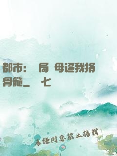 都市：開局繼母逼我捐骨髓