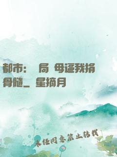都市：開局繼母逼我捐骨髓