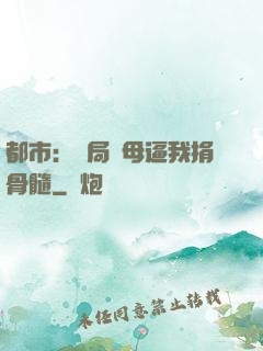 都市：開局繼母逼我捐骨髓