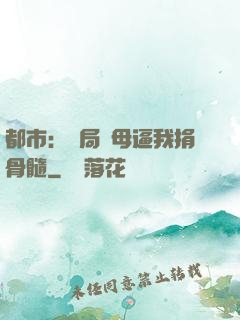 都市：開局繼母逼我捐骨髓