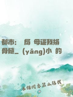 都市：開局繼母逼我捐骨髓