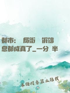 都市：開局街邊虛假信息都成真了