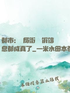 都市：開局街邊虛假信息都成真了