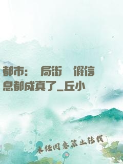 都市：開局街邊虛假信息都成真了