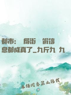 都市：開局街邊虛假信息都成真了