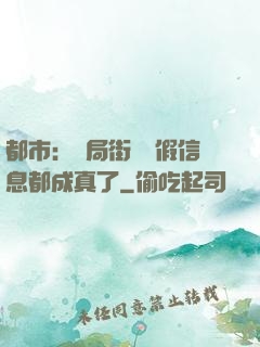 都市：開局街邊虛假信息都成真了