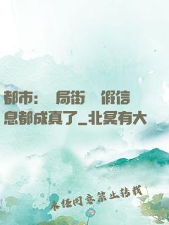 都市：開局街邊虛假信息都成真了