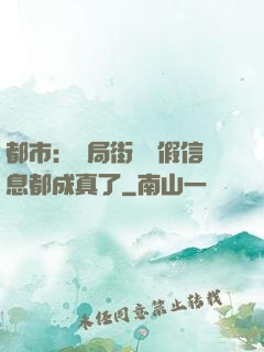 都市：開局街邊虛假信息都成真了