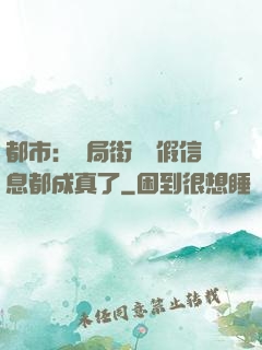 都市：開局街邊虛假信息都成真了