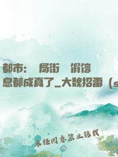 都市：開局街邊虛假信息都成真了