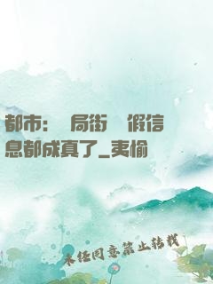 都市：開局街邊虛假信息都成真了