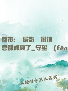 都市：開局街邊虛假信息都成真了