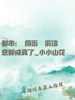 都市：開局街邊虛假信息都成真了