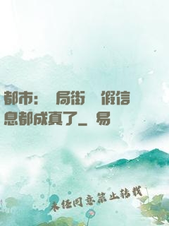 都市：開局街邊虛假信息都成真了