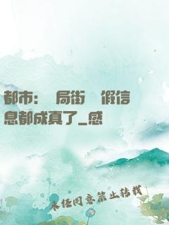 都市：開局街邊虛假信息都成真了